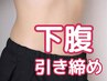【下腹ぽっこりに】骨盤から整えるお腹引き締め整体