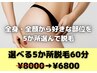 【都度払い】好きな部位だけ!選べる5か所脱毛 60分 ¥8000→¥6800