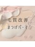 高持続トリートメント【毛質改善まつげパーマ】　¥7000→¥6500