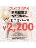 【プレ☆プリ祭り特別価格】デザイニングまつげパーマ￥2,200～