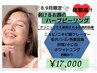 8,9月限定！体験版剥けるお顔のハーブピーリング