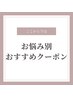 ↓↓ここから下は【お悩み別】おすすめクーポン↓↓