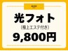 【レディース】最高峰の透明感/光フォト(毛穴洗浄,イオン導入付)¥9,800