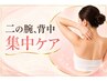 【痩身メニュー初めての方】二の腕・背中 集中スリムケア　￥9900→￥7920