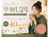 【学割U24】夏休み限定★冷え性改善よもぎ蒸し40分¥5,000→¥3,500