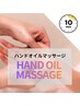 【OPEN価格/初オイルマッサージ登場】ハンドオイルマッサージ10分￥550！