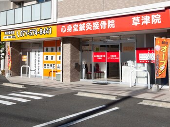 心身堂整体院 草津院/骨格矯正専門 心身堂草津院OPEN