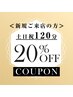 【土日祝】新規限定アドバンストマッサージ120分20％OFF【￥19600⇒￥15680】