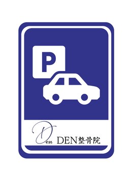 デン整骨院(DEN整骨院)/駐車場マーク/腰痛/宮代/春日部