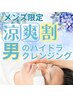 【涼爽割】★男の毛穴洗浄★男性のイチゴ鼻・角栓除去・毛穴の開き徹底洗浄！