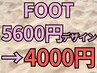 フット5600円デザイン→4000円★平日OPEN-16時入店/土日祝17時～限定
