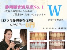 ホワイトニングショップ 静岡葵区店