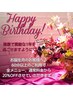 【お誕生日おめでとうございます♪♪】通常料金より20%OFF！