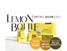 【最強割!】レモンボトルボディ(5cc)&フェイシャルコース(2cc)(120分)