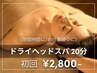 【男女OK◎】ショートドライヘッドスパ 20分　通常3,300円→初回2,800円
