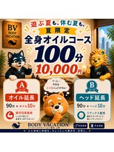 ボディーバケーション(BODY VACATION)/夏限定コース