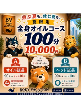 ボディーバケーション(BODY VACATION)/夏限定コース