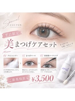アイラッシュ ヴィアンジュ(Viange)の写真/【平日限定クーポン】美まつげケアセット★