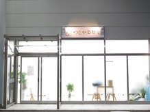 つじや姿勢堂/外観