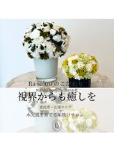 アールエーサロン 恵比寿 広尾(Ra salon)/視界からも癒しを♪