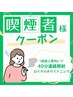 【喫煙者限定クーポン】当店人気No.1!40分間連続集中照射＿¥10,000→¥3,300