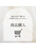 商品のご購入のみをご希望の方はこちらから！