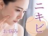【女性フェイシャル☆ニキビケア/赤み改善】＊スペシャルエステ