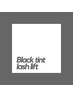 【平日限定】◇BlackTintトリートメントラッシュリフト◇アイシャンプー込