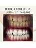 【当店人気No.1】回数券10回券 40分×10回 ￥80,000→￥40,000[ホワイトニング]