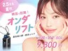 【先着20名限定】まずはお試し★脂肪撃退リフトアップ〈頬80kj〉