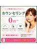 ご新規さまはこちら♪　カウンセリング￥0