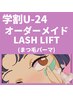 ◆学割U24で何度でも◆LASH LIFT【上】（トリートメントまつ毛パーマ）