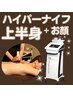 【ハイパーナイフ＊上半身+顔デコルテ】機械時間50分+detoxリンパ50分計100分