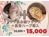 【ツヤ肌☆お顔ワックス+肌育ハーブ導入】　18,000→           １５，０００