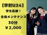【学割U24】学生応援！全身メンテナンス（整体/猫背補正/ほぐし組合せ）30分