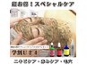 《学割U24》【肌荒れ改善】ハーブピーリング　超お得スペシャル特典付き