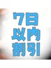 【最終来店日から7日以内でのご来店の方】 合計2500円OFF♪