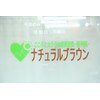ナチュラルブラウン整骨院のお店ロゴ
