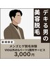 メンズ ヒゲ脱毛体験☆Sパーツ脱毛付
