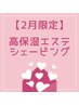 【2月限定】高保湿エステシェービングコース80分18,810→10,000円