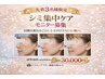 "原液美容液"導入シミ集中ケア5回コース【モニター募集】