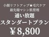 サブスク通い放題☆最新マシン10種類から選べるスタンダードコース　8800円