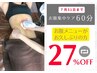 【再来限定】痩身キャンペーン☆お腹ケア4,400円→27%OFF/3,200円！