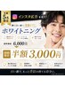 【先着5名限定】インスタ広告を見た!通常6000円のホワイトニングが初回半額