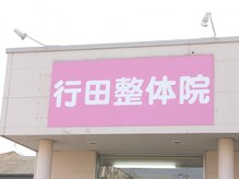 行田整体院の雰囲気（こちらの看板が目印です！！）