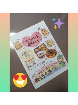 サンハート(SUN HEART)/お弁当チラシ完成☆ミ