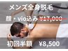 初回半額　メンズ全身脱毛　「顔有・VIO有り」¥17.000→¥8.500税込