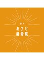 緑井あさひ接骨院/整体　骨盤矯正　緑井あさひ接骨院