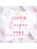 学割U24　都度払いクーポン　【スペシャルケアコース】