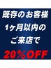【クーポン １カ月以内再来】体脱毛１パーツどこでも２０％オフ